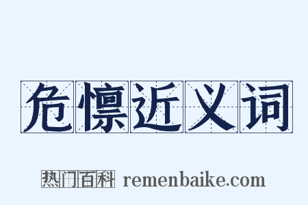 危懔近义词是什么意思的图片